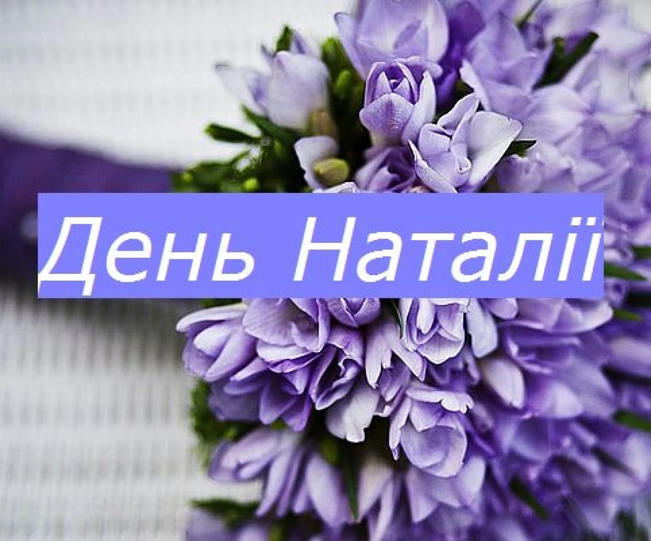 День ангела Наталії: дати, історія та традиції