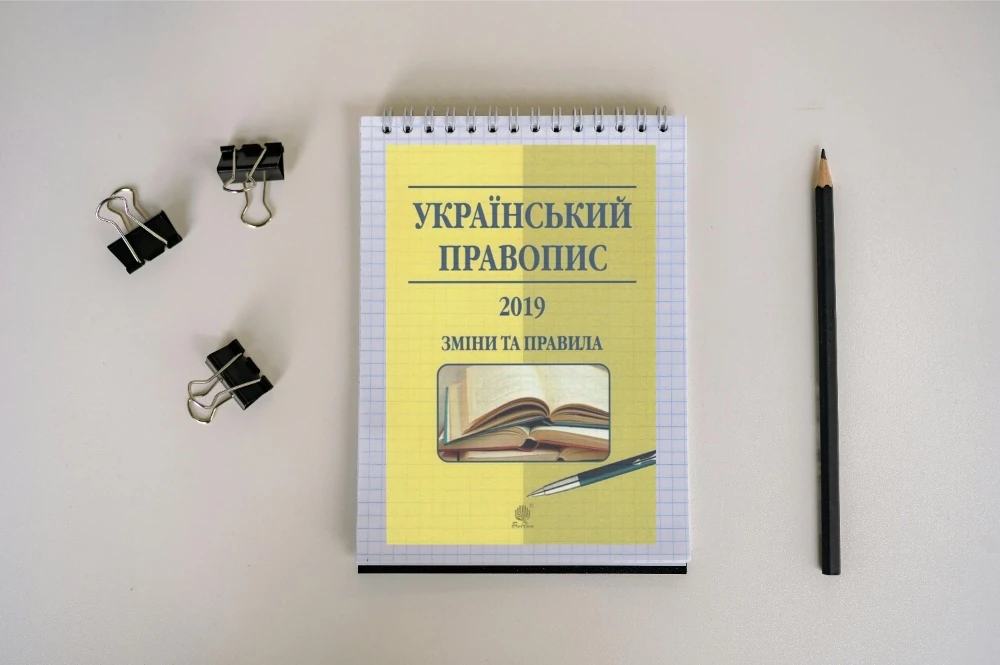 Мін’юст правопис: правила написання абревіатури за нормами 2026 року