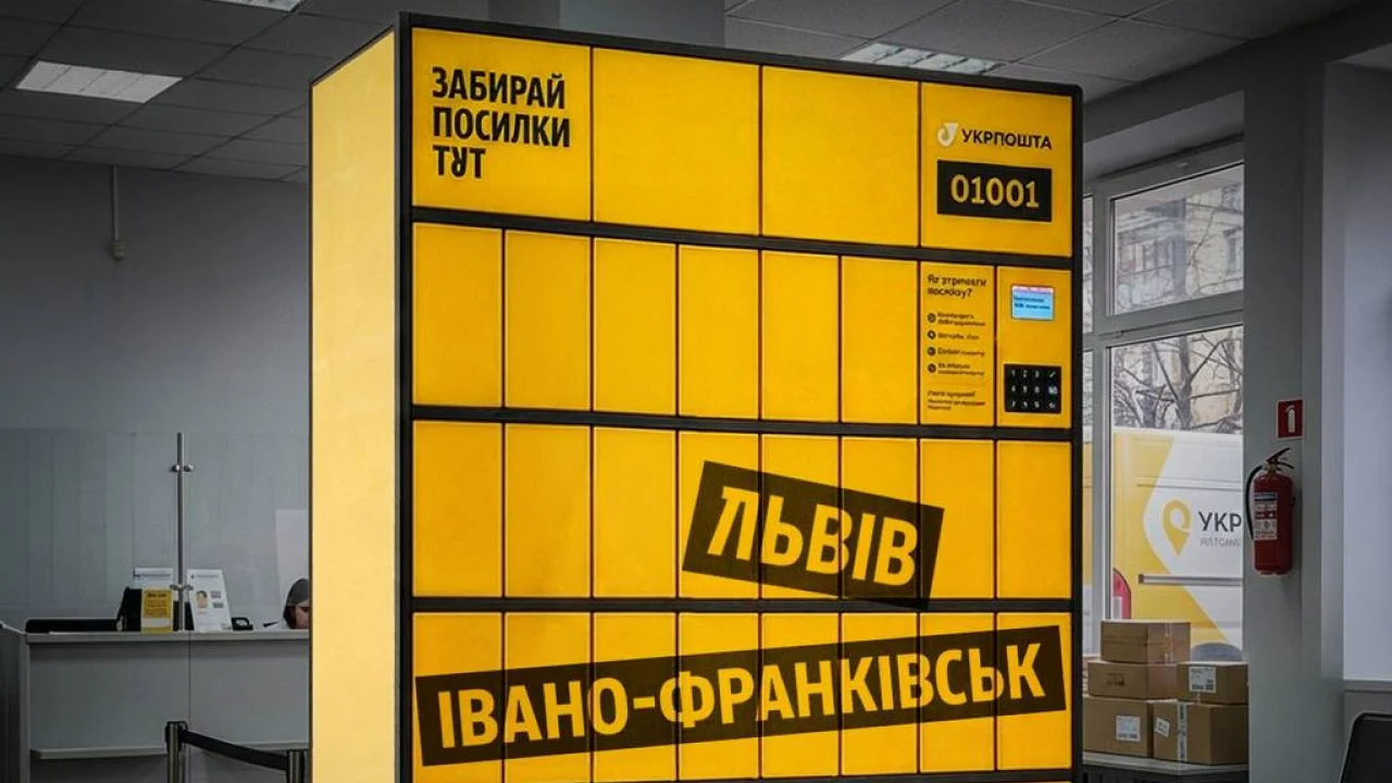 Поштомат Укрпошти для швидкої видачі посилок у Львівській та Івано-Франківській областях