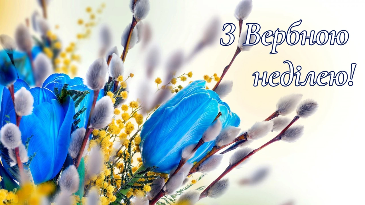Красиві привітання з Вербною неділею