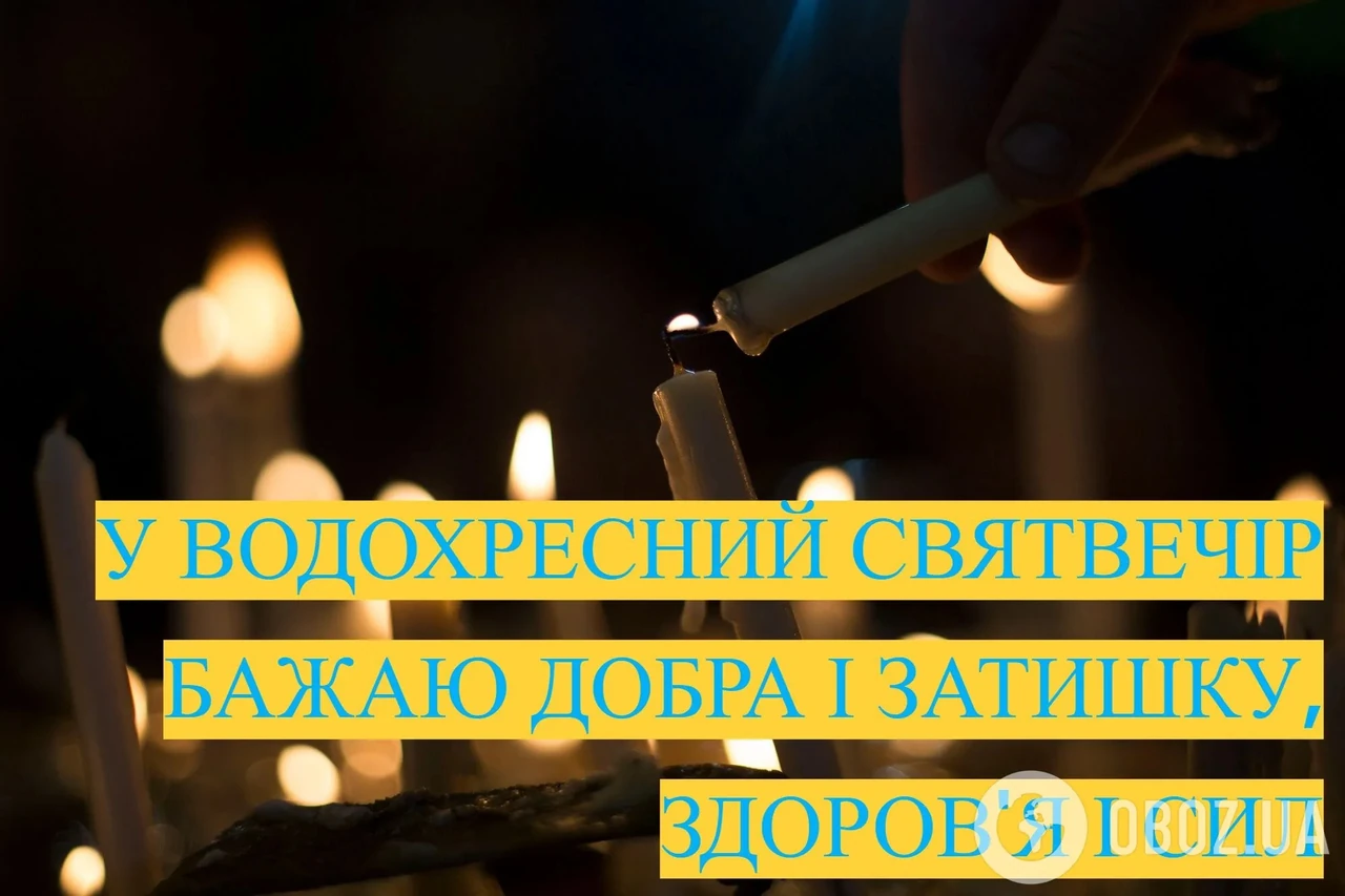 Водохресний святвечір вітання: слова, що гріють душу