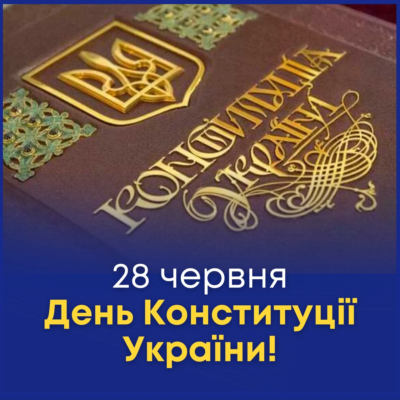 З Днем Конституції: історія, значення і живі традиції свята