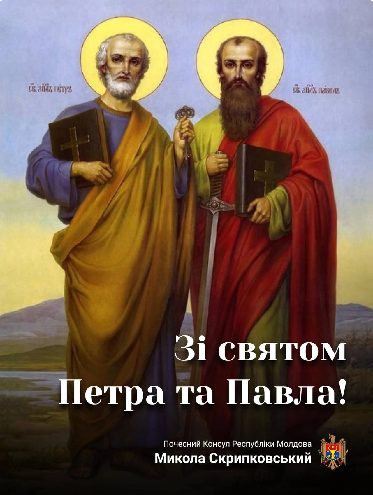 З святом Петра і Павла: вітання, дата і звичаї