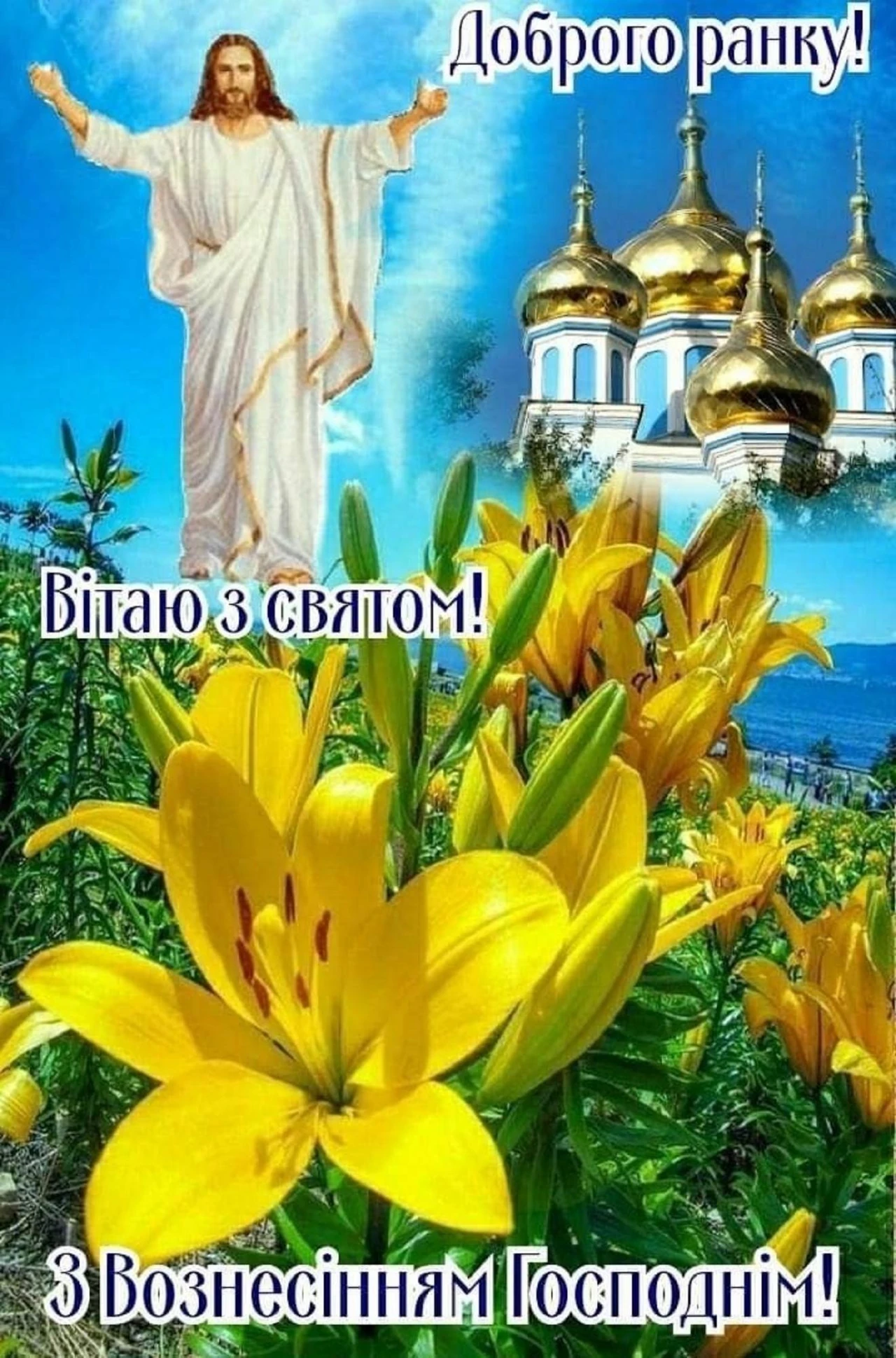 З Вознесінням Господнім: як вітати і що робити цього дня