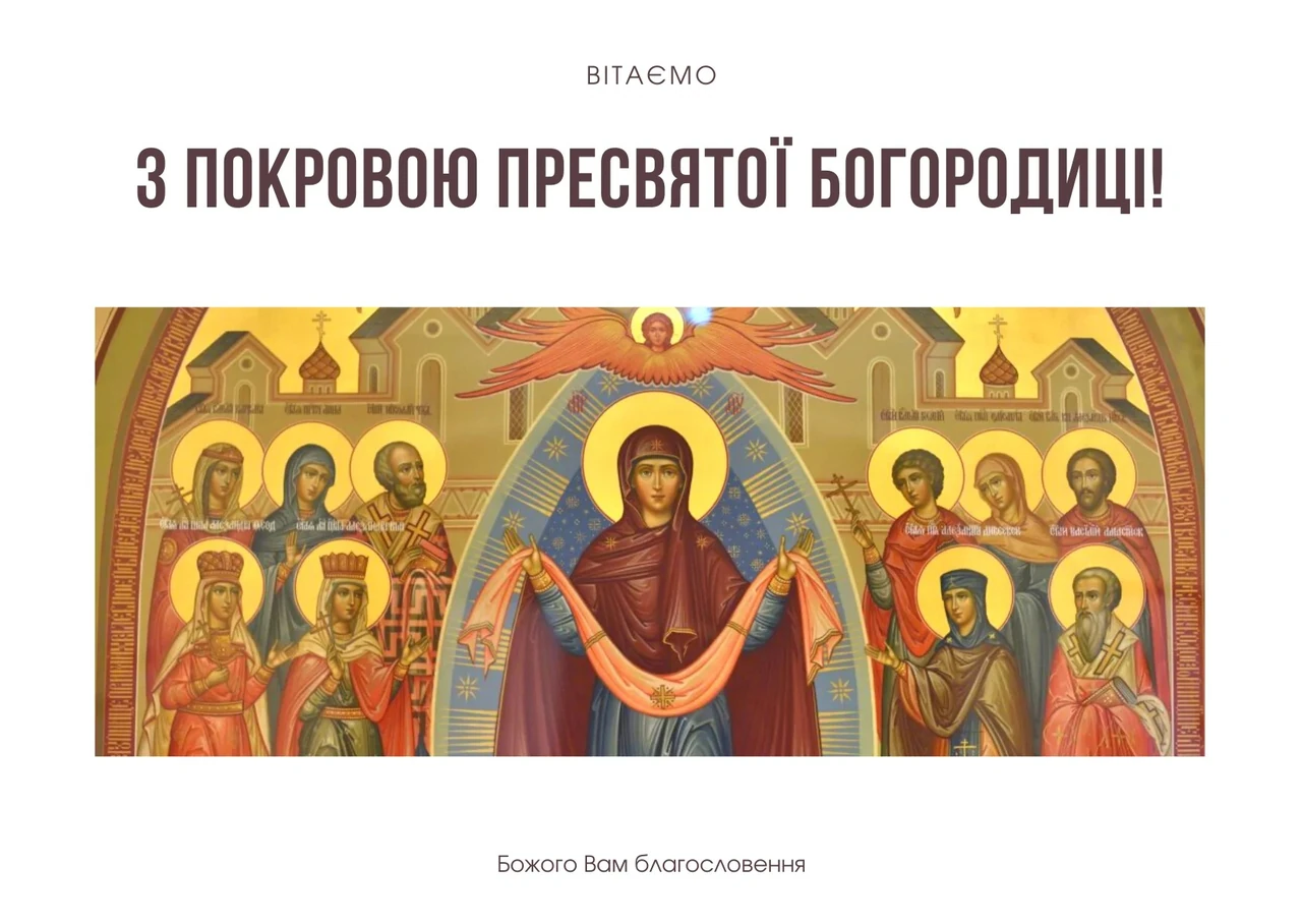 Привітання з Покровою українською мовою
