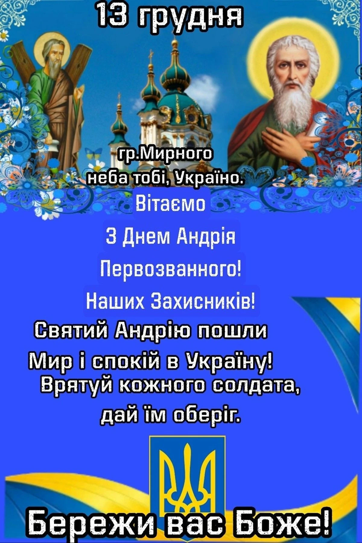 Привітання зі святом Андрія Первозванного: слова й звичаї
