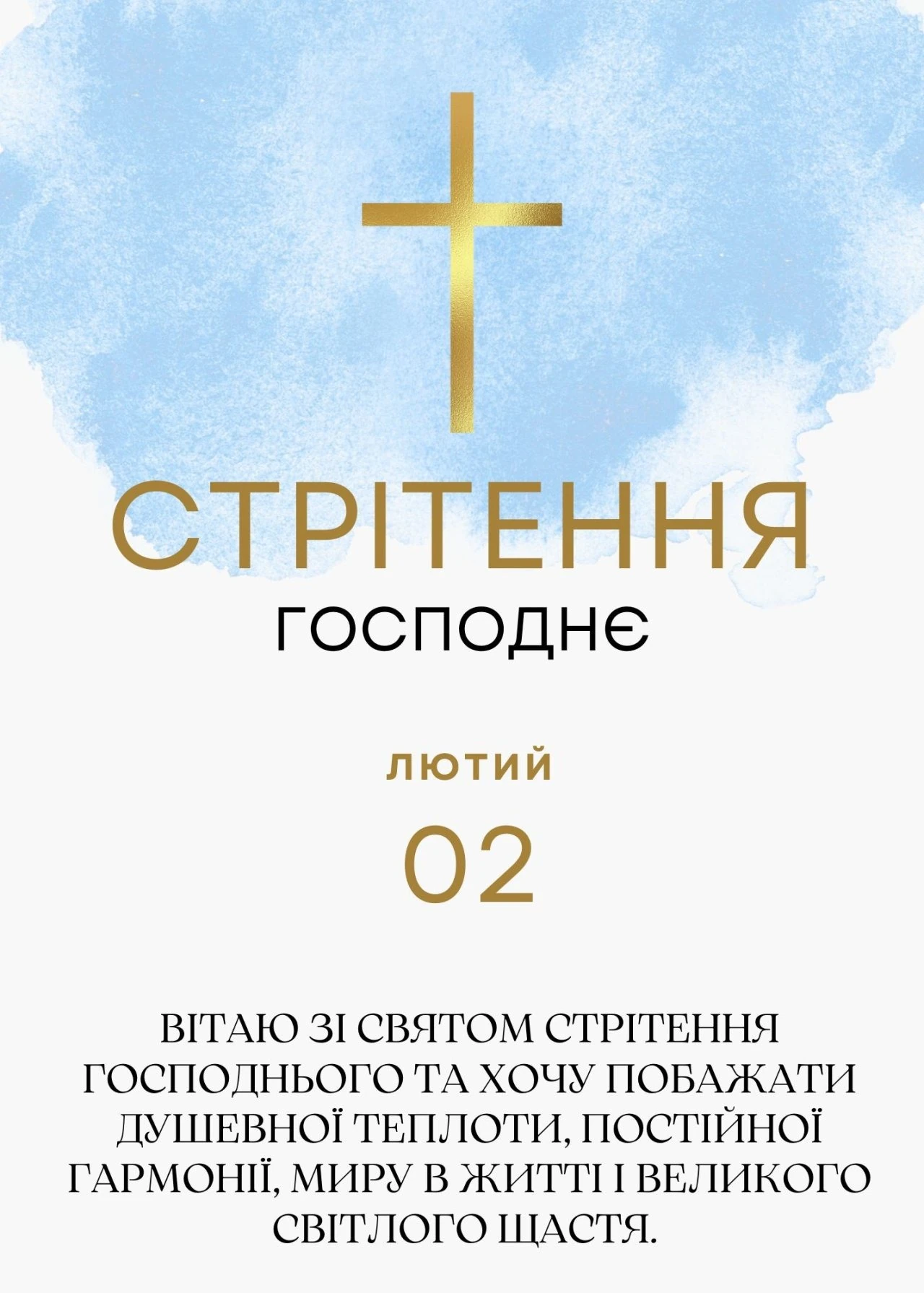 Вітання зі Стрітенням Господнім українською: готові слова
